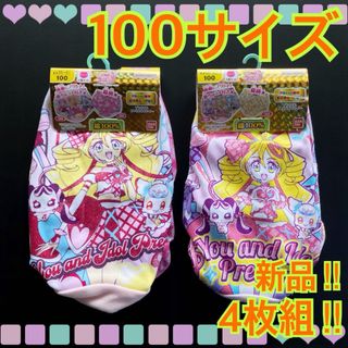 BANDAI - 【新品】100サイズ★キミとアイドルプリキュア★ラメ入り★ショーツ★4枚組★