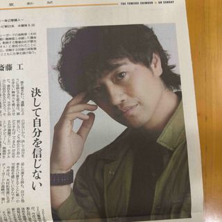 読売新聞 よみほっとTV BG身辺警護人 斎藤工(印刷物)