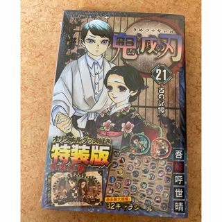 キメツノヤイバ(鬼滅の刃)の鬼滅の刃　21巻　特装版(少年漫画)