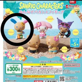 サンリオ - ガチャ　ウサハナ　みんなでバカンス　新品　日焼け　キティ　フィギュア　マイメロ