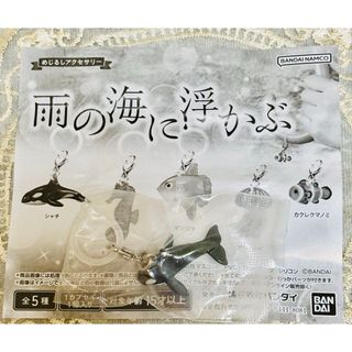 バンダイ(BANDAI)の雨の海に浮かぶ めじるしアクセサリー シャチ ガチャ(その他)