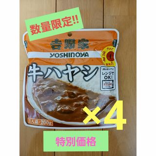 ヨシノヤ(吉野家)の吉野家　牛ハヤシ 200g×4袋 ビーフ　常温　レトルト食品　カレー　非常食(レトルト食品)
